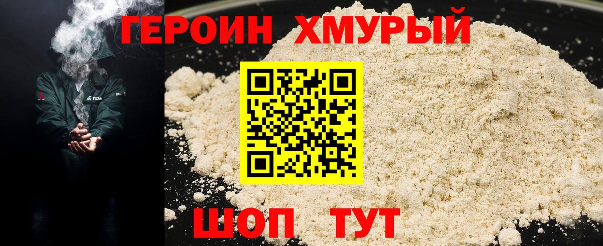 Героин хмурый  Вход с VPN  Ишим 